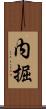 内掘 Scroll