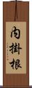 内掛根 Scroll