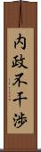 内政不干渉 Scroll