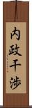 内政干渉 Scroll