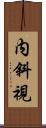内斜視 Scroll