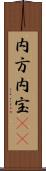 内方 Scroll