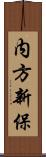 内方新保 Scroll