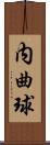 内曲球 Scroll