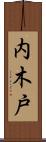 内木戸 Scroll