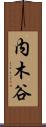 内木谷 Scroll