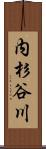 内杉谷川 Scroll
