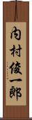 内村俊一郎 Scroll