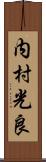 内村光良 Scroll