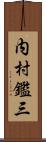 内村鑑三 Scroll