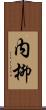 内柳 Scroll