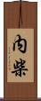 内柴 Scroll