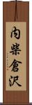 内柴倉沢 Scroll