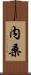 内桑 Scroll