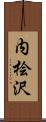 内桧沢 Scroll