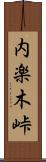 内楽木峠 Scroll