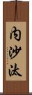 内沙汰 Scroll