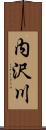 内沢川 Scroll