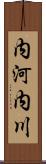 内河内川 Scroll