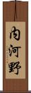 内河野 Scroll