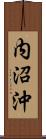 内沼沖 Scroll