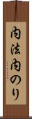 内法 Scroll