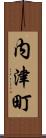 内津町 Scroll