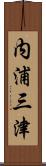 内浦三津 Scroll