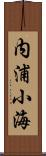 内浦小海 Scroll