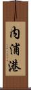 内浦港 Scroll
