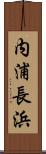 内浦長浜 Scroll