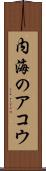 内海のアコウ Scroll