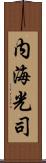 内海光司 Scroll