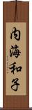 内海和子 Scroll