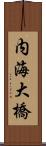 内海大橋 Scroll