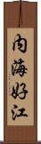 内海好江 Scroll
