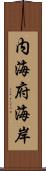 内海府海岸 Scroll