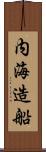 内海造船 Scroll