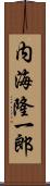 内海隆一郎 Scroll
