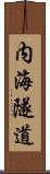 内海隧道 Scroll