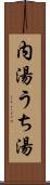 内湯 Scroll