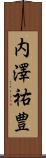 内澤祐豊 Scroll