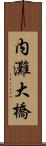 内灘大橋 Scroll