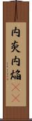 内炎 Scroll