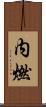 内燃 Scroll