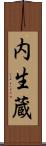 内生蔵 Scroll