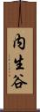 内生谷 Scroll