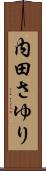 内田さゆり Scroll