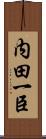内田一臣 Scroll
