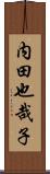 内田也哉子 Scroll